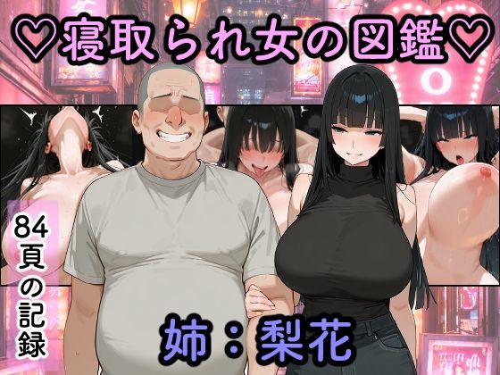 【エロ同人】寝取られNTRで巨乳美女が姉として堕ちる近親系凌辱譚 著者つらぬき丸！！