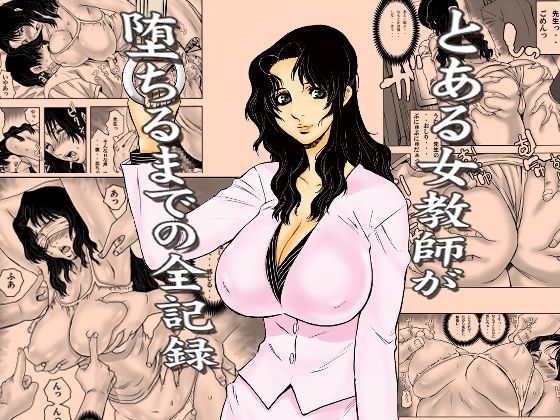 【エロ同人】巨乳教師が堕ちるまでの手コキと快楽堕ちを描く学園エロ同人／電車での乳首責め含む爆乳系ストーリー！