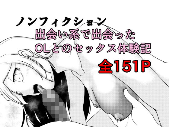 【エロ同人】OLとの中出しフェラ体験記 見知らぬ出会い系で初めての正常位騎乗位まで網羅！