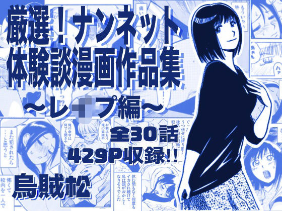 【エロ同人】厳選ナンネット体験談漫画集 誘惑と辱めを描くアンソロテイスト集