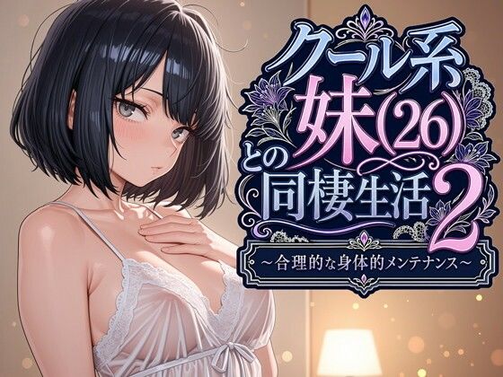 【エロ同人】巨乳の実妹とOLの同棲生活 中出し不在のはずが近親感が止まらない！