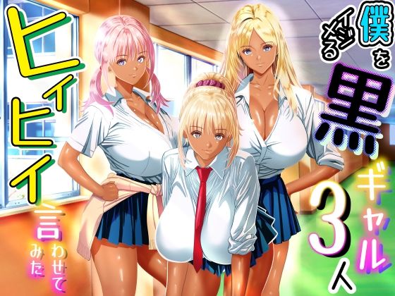 【エロ同人】寝取られNTRギャル黒肌巨乳が暴く学園の中出し誘惑ｗ
