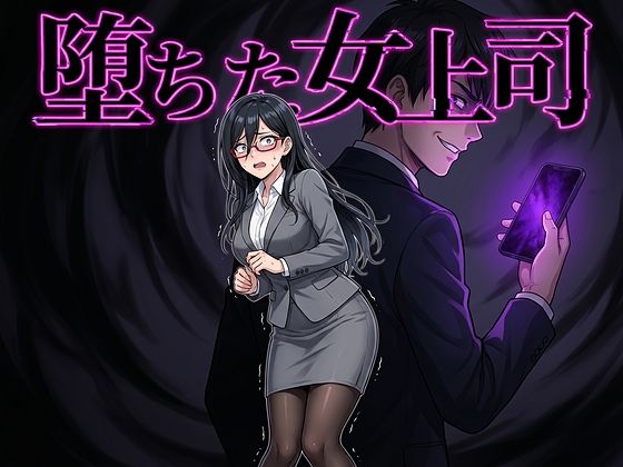 【エロ同人】堕ちた女上司が洗脳されフェラ連続快楽堕ちの支配体験！