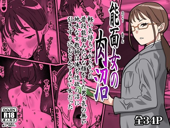 【エロ同人】能面女の肉沼 学園教師の冷徹なフェラと中出し ぶっかけ ように絡む脚とおっぱいの密室プレイ！