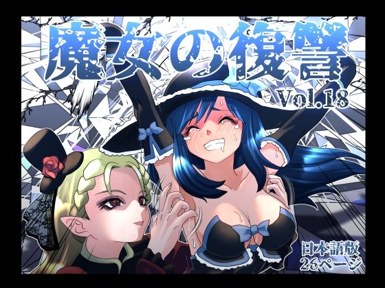 【エロ同人】くすぐり系魔女の復讐 迫る快楽に翻弄される男性の運命