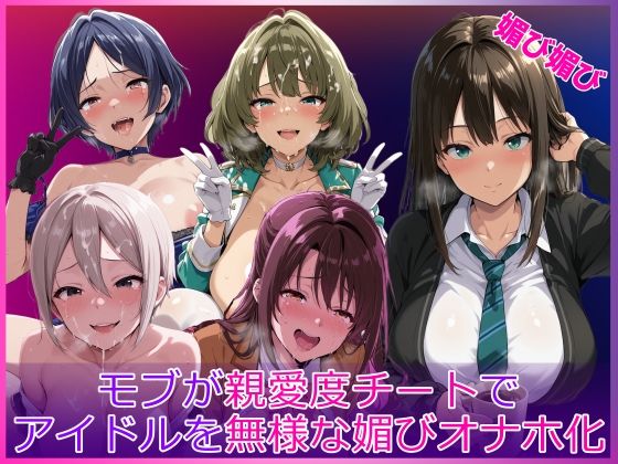 【エロ同人】巨乳アイドルを洗脳で虜にする露出プレイと中出しフェラの辱め物語！！