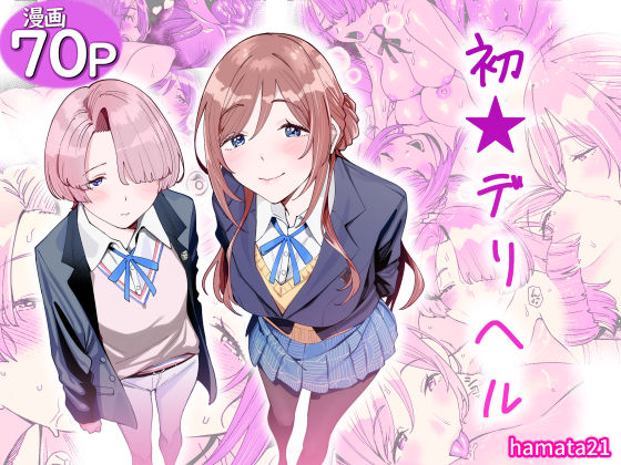 【エロ同人】 初☆デリヘル
