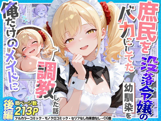 【エロ同人】没落令嬢の幼馴染を俺だけのメイドに育て上げる中出しフェラ調教譚！
