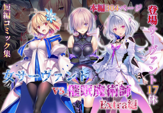 【エロ同人】寝取られNTR 巨乳美乳のご奉仕フェラ 中出しまで堕ちる女サーヴァント vs 催眠術師 Extra編！！
