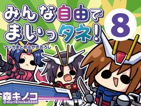 【エロ同人】みんな自由でまいっタネのギャグ満載 全年齢向けの衝撃的コメディタッチ Joel?