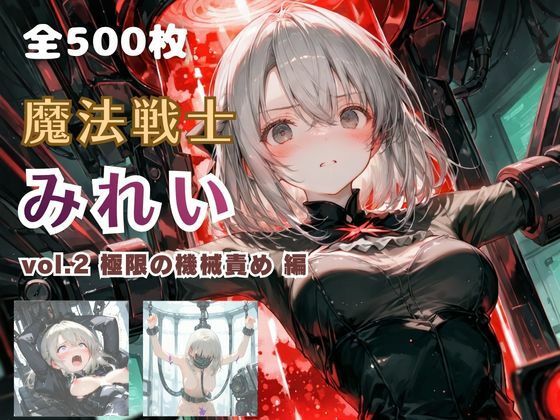 【エロ同人】巨乳美少女が拘束される機械姦拷問と変身ヒロインの快楽に堕ちるファンタジー！