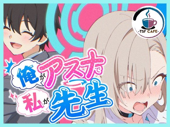 【エロ同人】巨乳女子が制服で女体化しパイズリ中出しを連発する胸キュンTSF！！