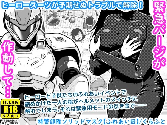 【エロ同人】中出しと露出の羞恥系 野外での正常位アクション 羞恥に耐える特警部隊ソリッドマスクの肉体…！