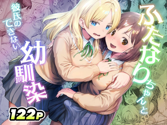 【エロ同人】ギャルの純愛イチャラブ 中出しあり 学園制服着衣 幼なじみふたなりと甘く密着！