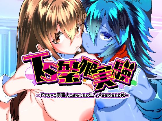 【エロ同人】巨乳美乳女性へ変身するSF妊娠中出し 妊婦が巨乳で包む体格差エロ同人！！