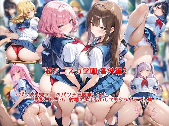 【エロ同人】巨乳ハーレム巨乳美少女たちとパンチラ観察とぶっかけ体験 脚とセーラー服の制服学園ミニスカ色情報集ｗ