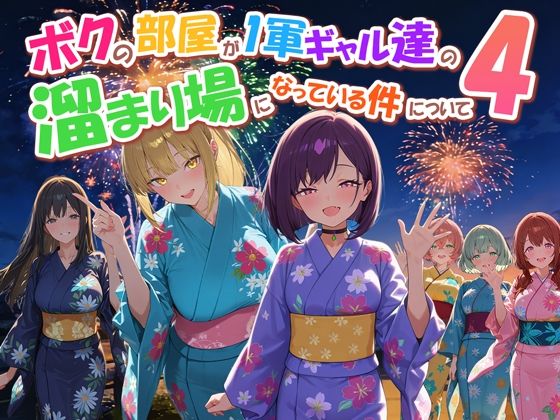【エロ同人】巨乳後輩と制服和服フェラ中出し 専売ブランドの爆乳ギャルが集う部屋の溜まり場の謎！！