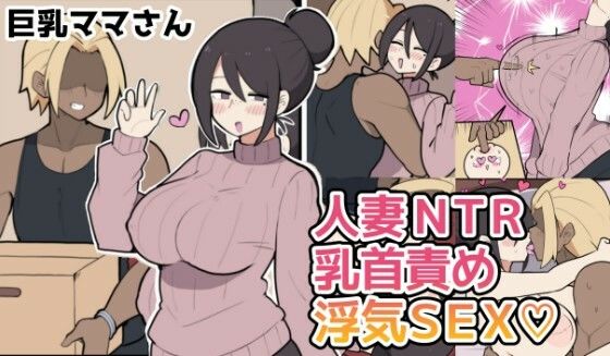 【エロ同人】人妻の背徳ベッドで奪われる巨乳 NTR 寝取られ フェラ 潜む密会！！