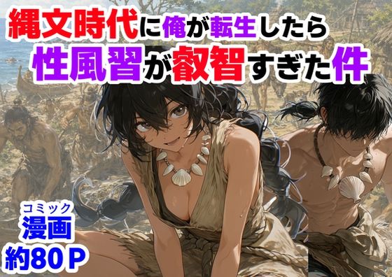 【エロ同人】縄文時代に転生した俺の巨乳女性たちと中出しぶっかけの史上最強性風習譚！！