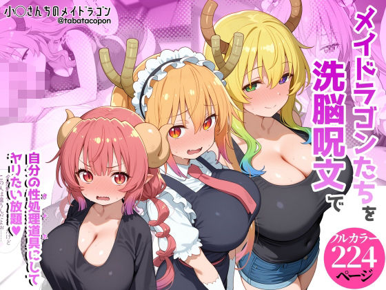 【エロ同人】巨乳メイドドラゴンを洗脓呪文で操り中出しフェラとパイズリを堕とす催眠プレイ！！