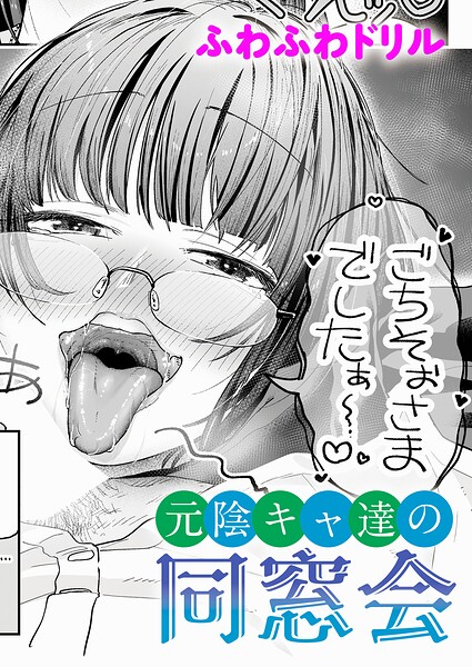 【エロ漫画】同窓会で再会した巨乳OLとHな再開 接吻とフェラで始まるごっくんパイズリ潮吹き!?！