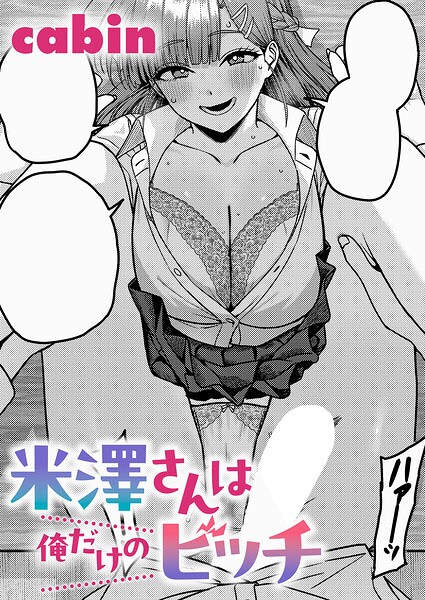 【エロ漫画】放課後の露出と秘めた想い 巨乳美少女が三ツ矢くんだけに見せるフェラと騎乗位！