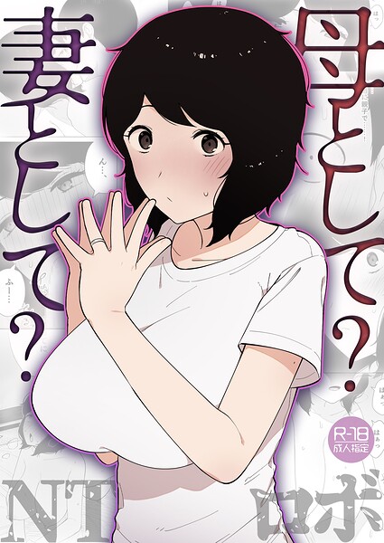 【エロ漫画】寝取られNTR美乳巨乳母と妻の秘密中出しフェラ by NTロボの不倫ラブ&H！！