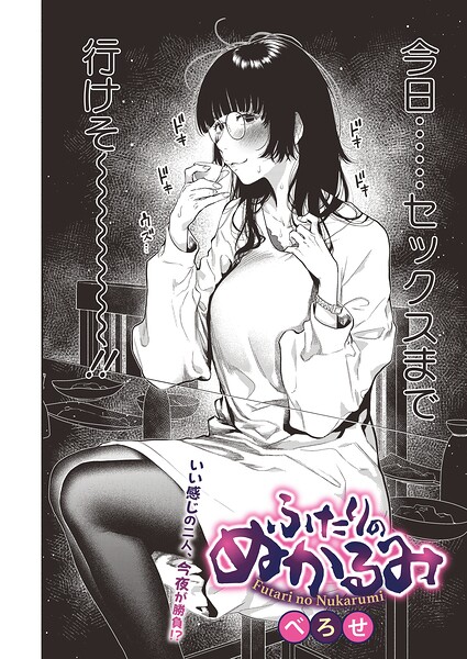 【エロ漫画】OLの巨乳が魅せる濡れ場 ふたりのぬかるみ べろせのラブ＆H短編！