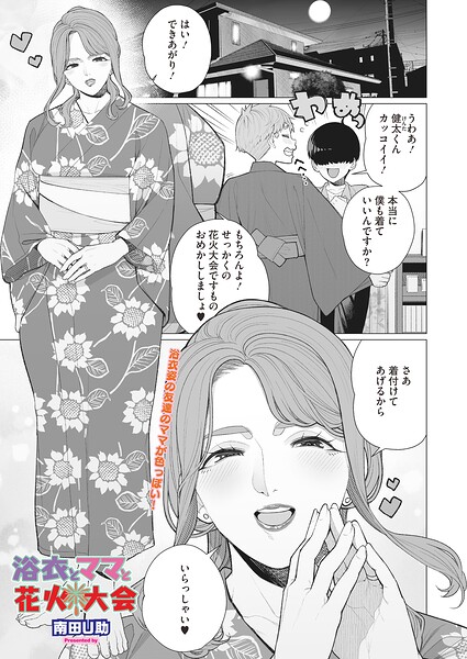 【エロ漫画】浴衣美人ママの花火大会 密会と巨乳の背徳ラブ 行事で起こる大人の色気！！