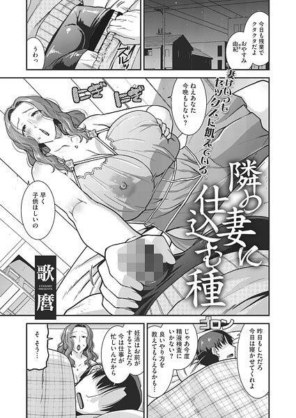 【エロ漫画】巨乳人妻が隣室の若い男と密会する背徳の夜 妊活と色気が誘う不倫ドラマ！！