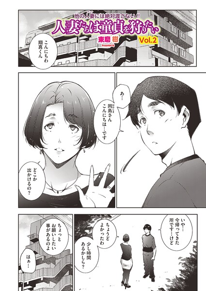 【エロ漫画】巨乳人妻が童貞を狩る密会 哀愁と背徳の痴女誘惑！！