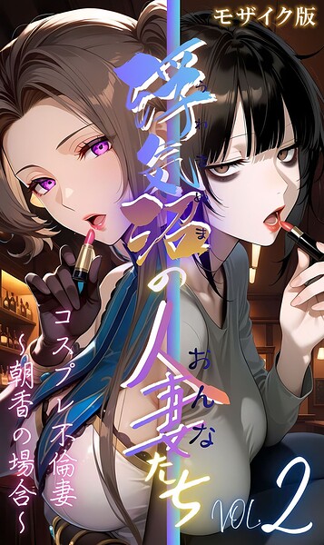 【エロ漫画】 【浮気沼のおんなたち】vol.2 〜コスプレ不倫妻、朝香の場合〜 モザイク版  メコ神 あいラビ