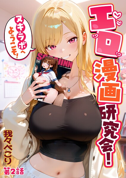 【エロ漫画】 エロ漫画研究会！ヌキ・ラボへようこそ！第2話  我々ぺこり