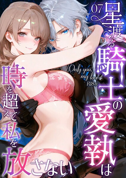 【エロ漫画】 Only you， my love 〜星渡る騎士の愛執は時を超えて私を放さない〜（7） R18版  花織ひなた 初燕祺花