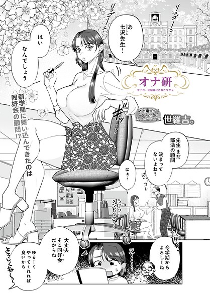 【エロ漫画】女教師が支配する拘束エクササイズ 潮吹きと羞恥の快楽へ堕ちるオナ研体験