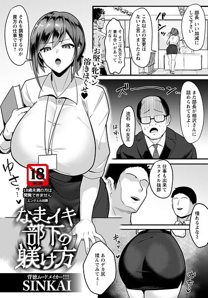 【エロ漫画】強気な部下が夜は上司に従う、ご奉仕で崩れる媚薬的快楽の職場ハードFANZA風物語