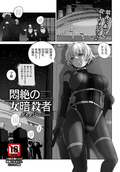 【エロ漫画】暗殺任務中に捕まり拷問的快楽へと堕ちる女暗殺者の絶対耐久セックス！