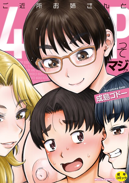 【エロ漫画】ご近所のお姉さんたちとハーレムの中出しベッドで惹かれ合うOLの夜ｗ
