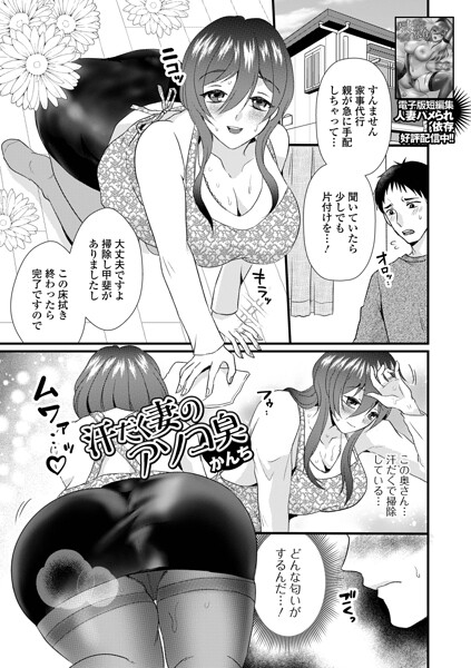 【エロ漫画】人妻の背徳な午後、彼女の巨乳を狙う男と寝取られフェラで中出しまで犯される夜ｗ