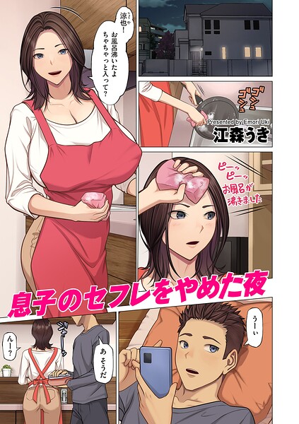 【エロ漫画】巨乳美乳の母が息子と続く禁断のセフレ関係を選ぶ夜 中出しフェラ潮吹きの衝動！！