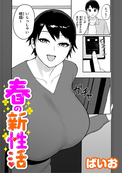 【エロ漫画】巨乳人妻が近親相姦で暴走 手コキとフェラ中出し 騎乗位で爆発する欲望！！