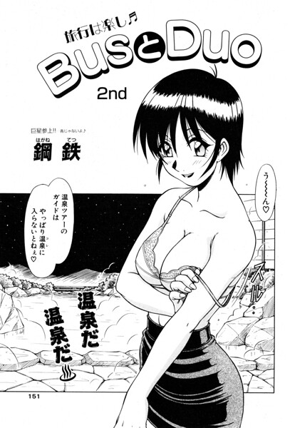 【エロ漫画】姉系バスガイドの露出系イラマチオ 温泉で3P4Pも含む 制服美熟女のクンニとフェラ描写