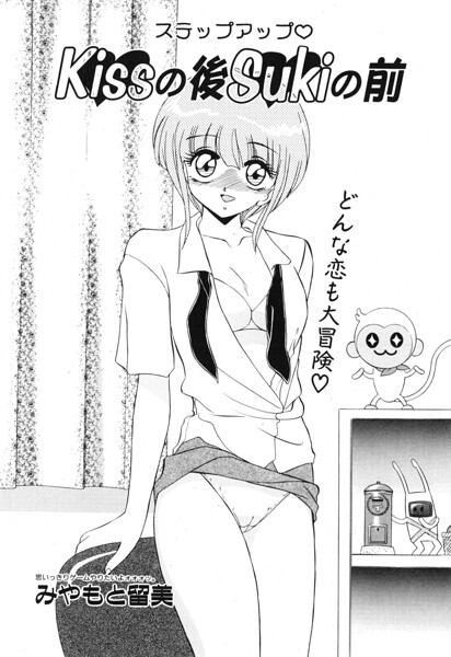 【エロ漫画】 Kissの後Sukiの前