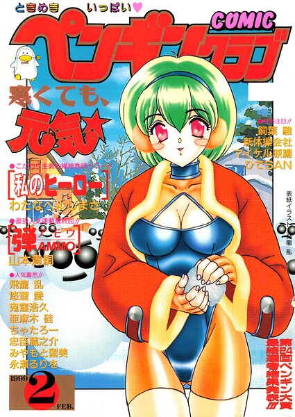 【エロ漫画】 COMICペンギンクラブ1999年2月号