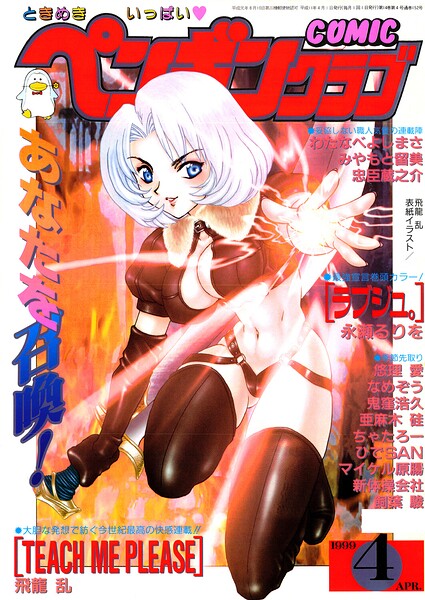 【エロ漫画】 COMICペンギンクラブ1999年4月号