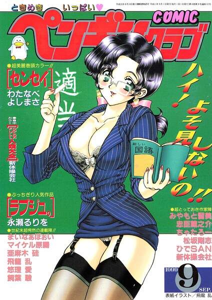 【エロ漫画】 COMICペンギンクラブ1999年9月号