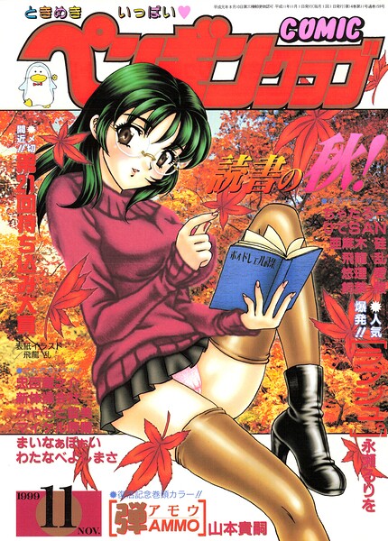 【エロ漫画】 COMICペンギンクラブ1999年11月号