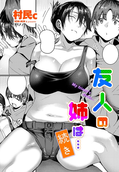 【エロ漫画】巨乳美乳の姉と友人の兄が重なる瞬間 中出しと指マンで煽る続き！！