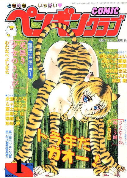 【エロ漫画】 COMICペンギンクラブ1998年1月号