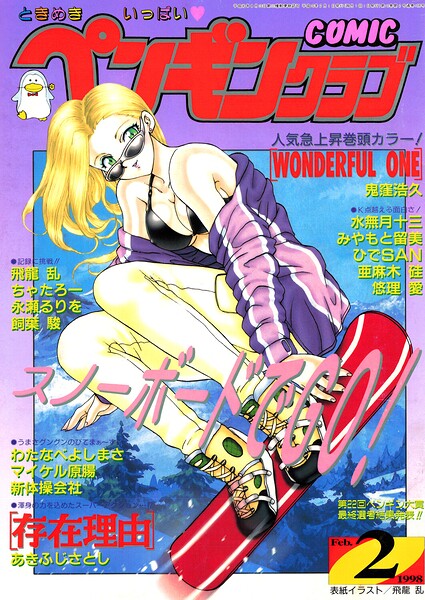 【エロ漫画】 COMICペンギンクラブ1998年2月号